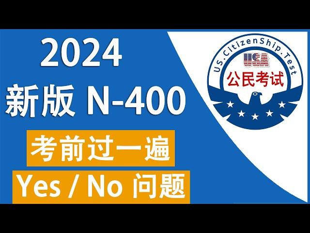 ️美国公民面试 N-400 第 9 部分问题️ 临考前每天过一遍  ️ 提高记忆【最新版本 04/01/2024 】