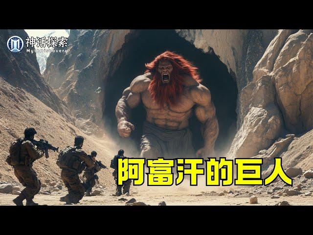 美軍在阿富汗擊斃神秘生物的故事，巨人？野人？｜神話探索 MythDiscovery