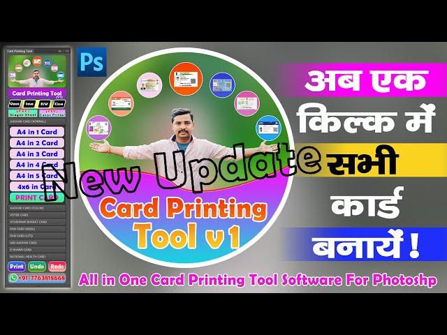 अब एक क्लिक में सभी कार्ड बनाये - With PVC Card Print || Card Printing Tool V1 (PVC)