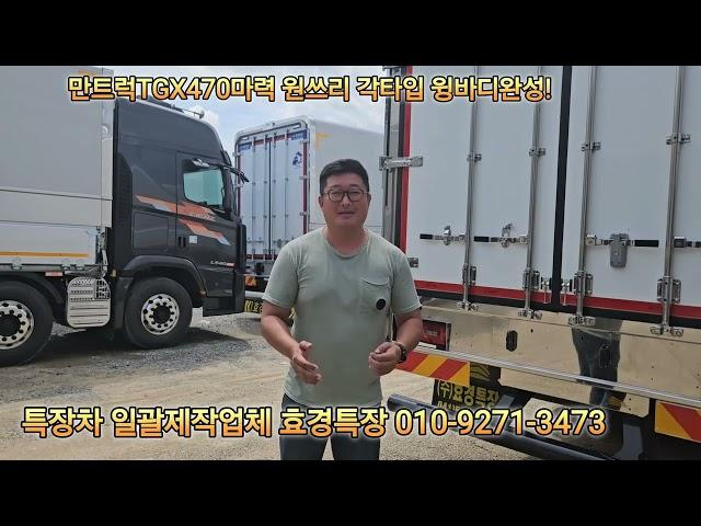 만트럭 사자형님 ~  각타입 윙바디는 처음이지죠~~^^