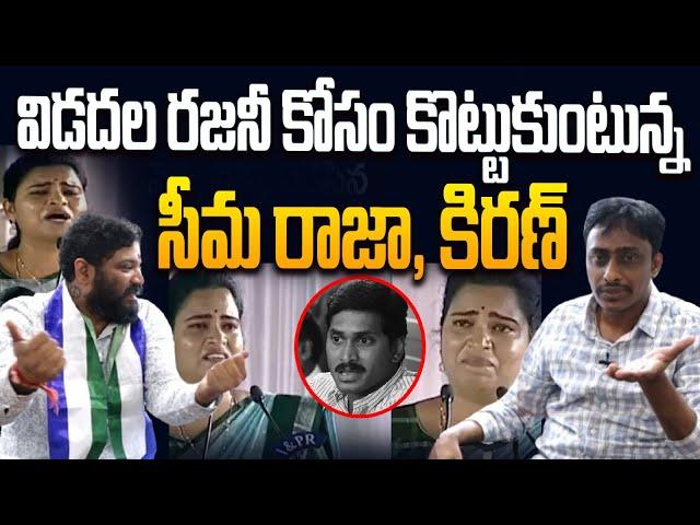 విడదల రజనీ కోసం కొట్టుకుంటున్న సీమ రాజా, కిరణ్ | Seema Raja | Common Man Kiran | Vidadala Rajini