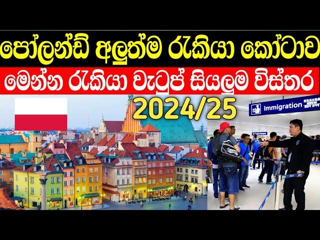 Poland job vacancies sinhala| පෝලන්ත රැකියා අවස්තා 2024/25