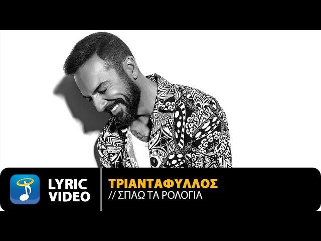 Τριαντάφυλλος - Σπάω Τα Ρολόγια | Official Lyric Video (HD)