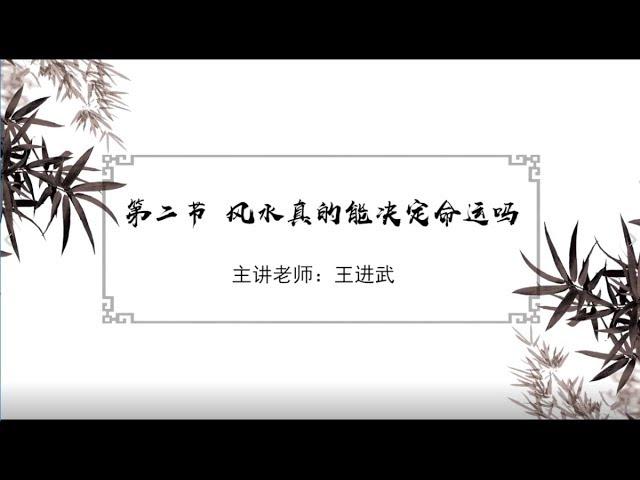 第2講：風水真的能決定命運嗎