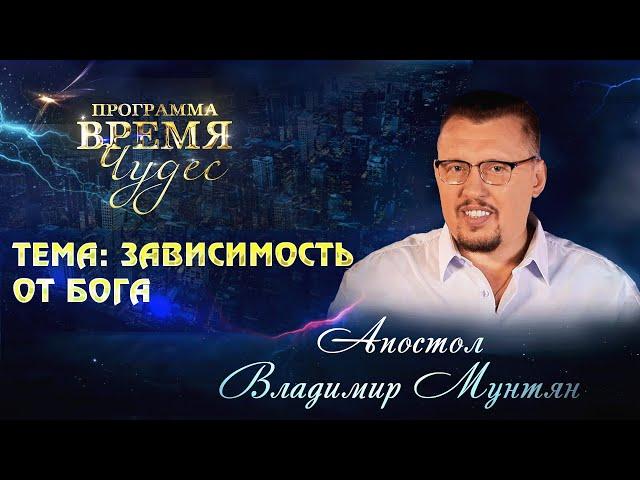 Зависимость от Бога — твой путь к победе!  | Апостол Владимир Мунтян