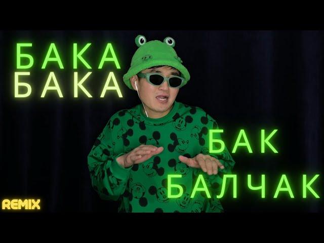 Буйлаш - БАКА БАКА (REMIX)