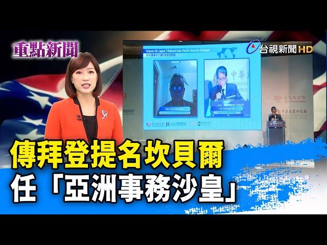 傳拜登提名坎貝爾 任「亞洲事務沙皇」【重點新聞】-20210114