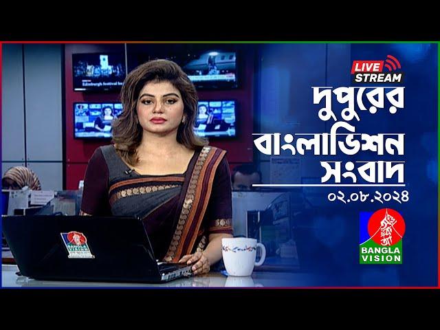 দুপুরের বাংলাভিশন সংবাদ | BanglaVision Live News Bulletin | 02 August 2024