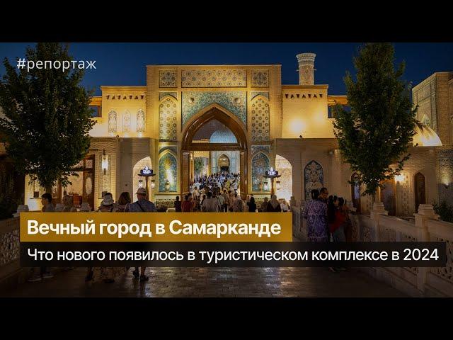 Вечный город в Самарканде 2024