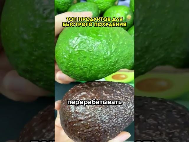 Топ продуктов для быстрого похудения #народнаямедицина #рецепты #травы #рецепт #здоровье #вред