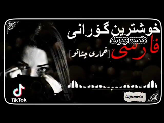 xoshtryn gorani farsi tiktok 2022 خۆشترین گۆرانی فارسی تیکتۆک بەشەرتی داونلۆد