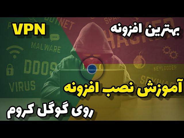 برای گوگل کروم (VPN) آموزش نصب و بهترین افزونه