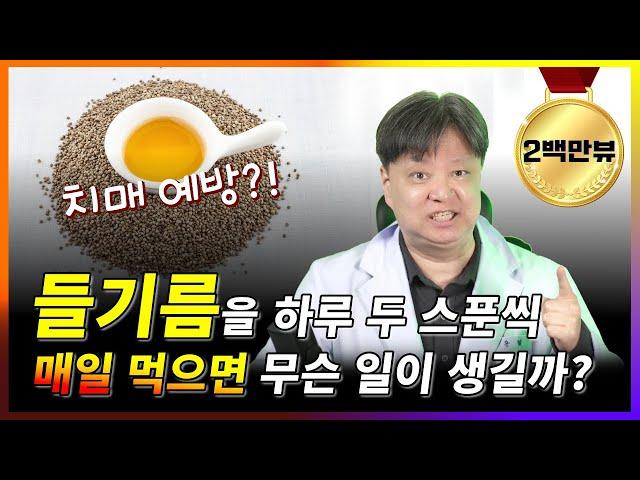 들기름을 하루 두 스푼씩 매일 먹으면 무슨 일이 생길까? [한의학박사 김순렬]