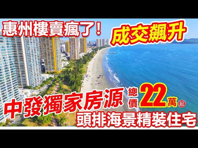 港人退休自住首選，新樓竟然比周邊二手仲平！#虹海金岸 | 頭排海景¥22萬起精裝住宅 | 香港高鐵直達 | #惠州劈價樓 #惠州跌價筍盤