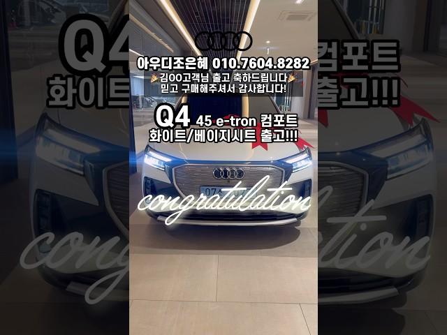 프리미엄 전기SUV Q4 출고 #q4이트론 #출고 #축하드립니다