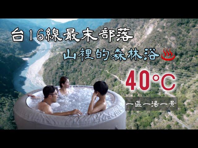 AB麻。台16線最末的村落秘境/帶你來到山裡面40 ℃的森林浴升級版