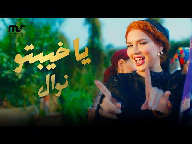 يا خيبتو - نوال عبد الشافي | ( Official Music Video ) Ya Khebto  - Nawal Abdechaffi