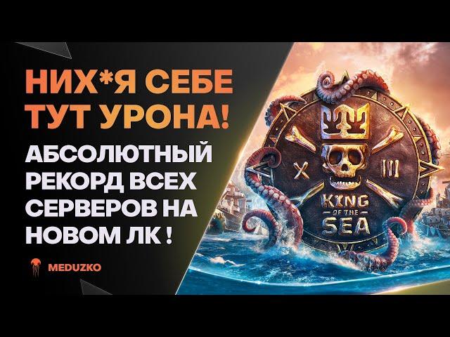 ВПЕРВЫЕ ЗА 10 ЛЕТ ИГРЫ ● РЕКОРДНЫЙ БОЙ ПО ВСЕМ СЕРВЕРАМ НА LIBERTAD - World of Warships