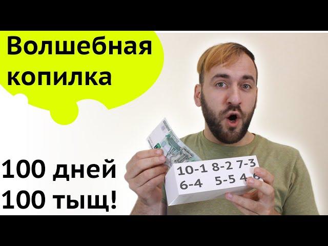 Волшебная копилка  - Как накопить деньги, Финансовая дисциплина