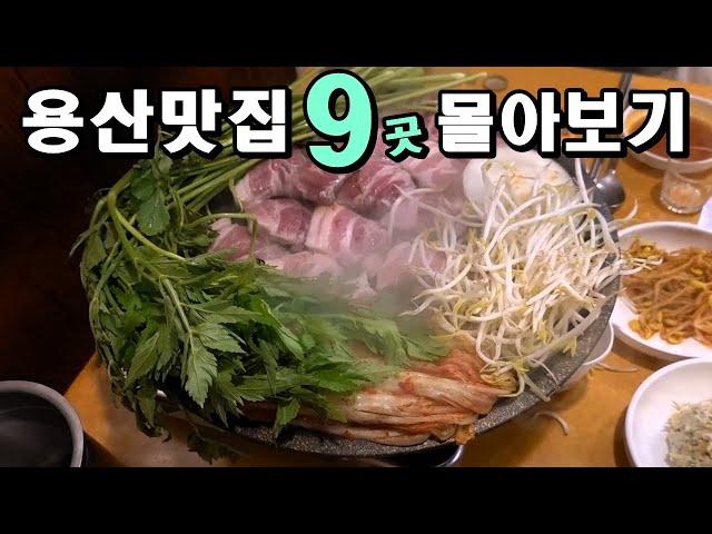 용산 맛집 베스트9 한방에 몰아보기! [맛있겠다 Yummy]