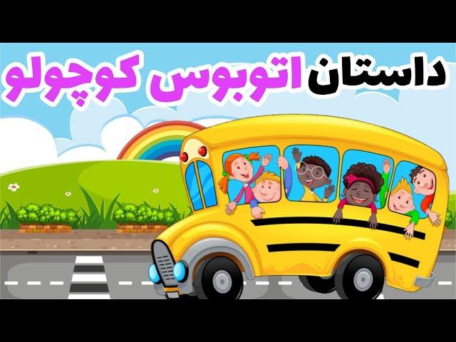 داستان اتوبوس کوچولو|قصه جدید کودک اتوبوس مدرسه| bus school | داستان جدید اتوبوس /قصه های شب کودکانه