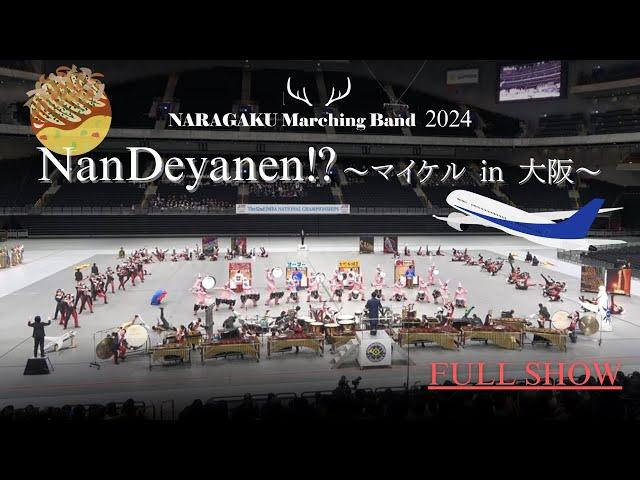 NARAGAKU Marching Band 2024　『NanDeyanen!?～マイケル in 大阪～』