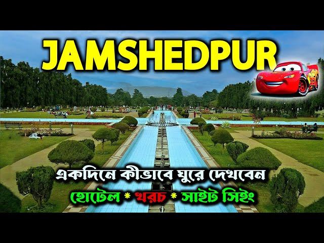 JAMSHEDPUR TOUR 2024 ONE DAY TRIP | BUDGET TOUR | কম খরচে ভ্রমণ |  WEEKEND TRIP | TOP TOURIST PLACES