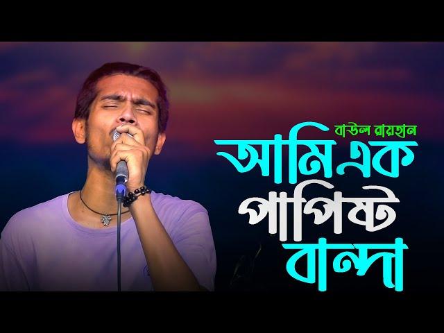 আমি এক পাপিষ্ট বান্দা বাউল রায়হান। । Ami ek papisto banda bauI rayhan | new baul bicched song