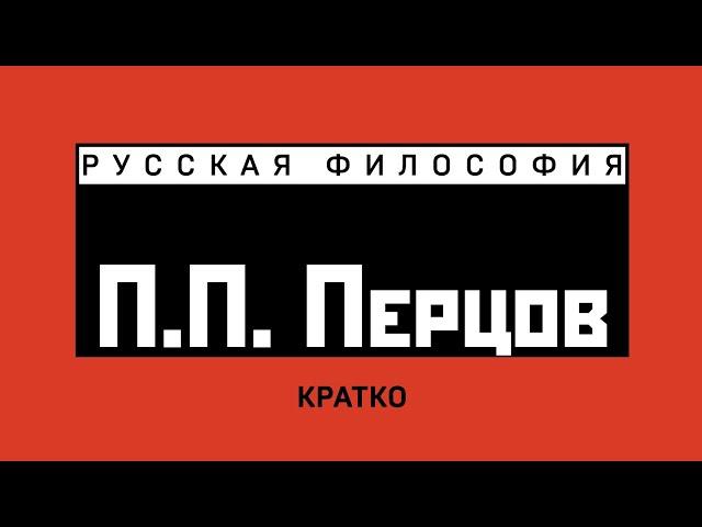 П.П. Перцов. Кратко