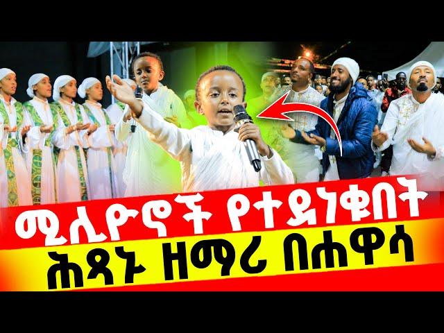 መቅናት በዚህ ነው‼️ሚሊየኖችን ያስደነቀው ሕጻኑ ዘማሪድንቅ ነው በጣም  እውነት አንዱአምላክ