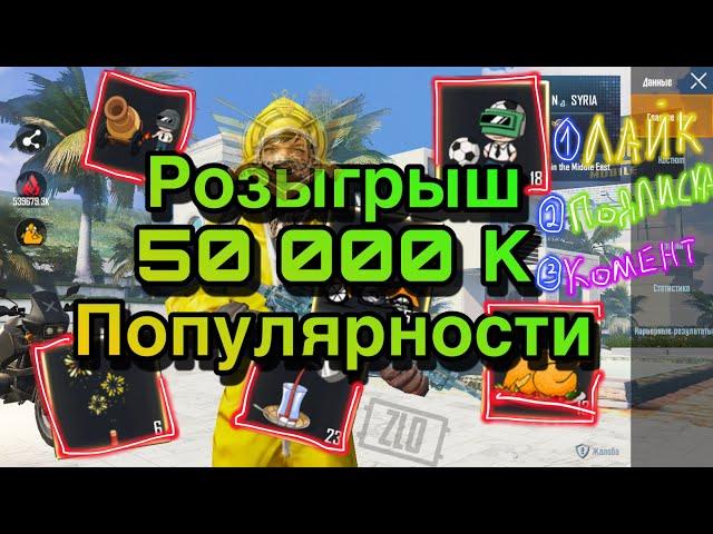 Розыгрыш 50 000 тысяч популярности в PUBG mobile.