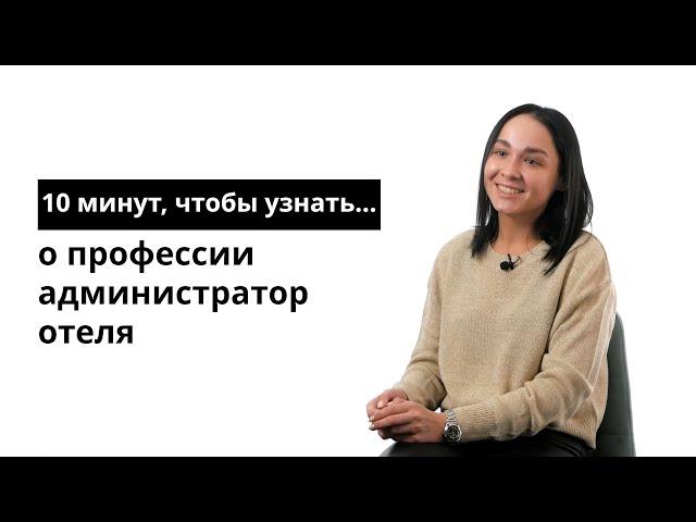 10 минут, чтобы узнать о профессии администратор отеля