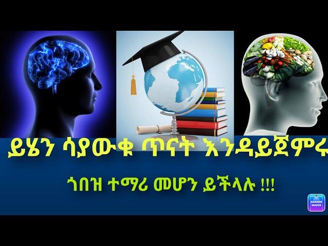 በትምህርታቹ ጎበዝ ተማሪ ለመሆን የምትፈልጉ ይህ ቪዲዮ ለእናንተ ነው።ጥናት ከመጀመራችሁ በፊት ይህን ቪዲዮ ይመልከቱ