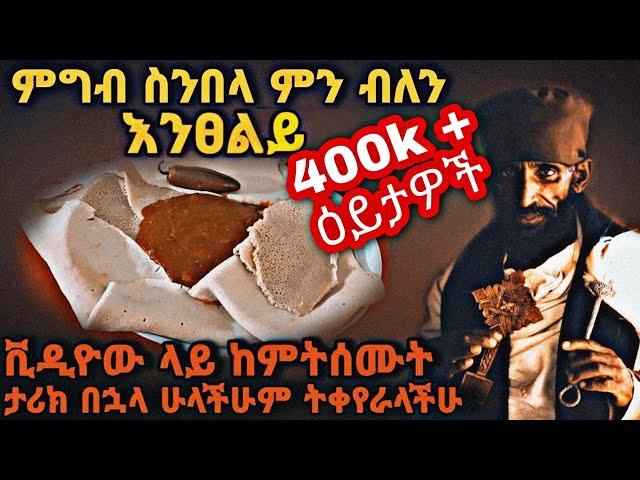 ከዚህ ቪዲዮ በኋላ ከመመገባችሁ በፊት ፀሎት ማድረግ አትረሱም