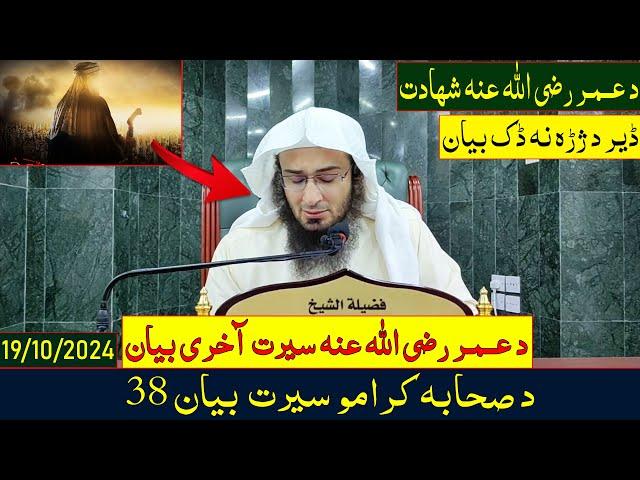 Da Sahaba Karamo Serat Dras 38 | د صحابه کرامو سيرت - بيان 38 | Sheikh Abo Hassan Ishaq