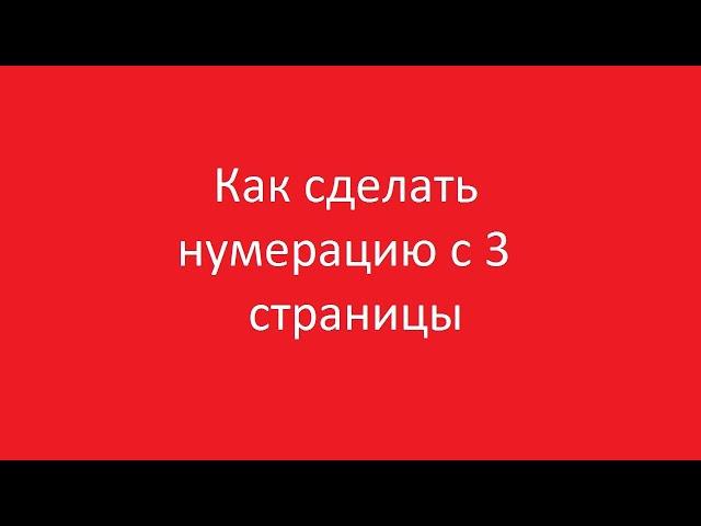 Как сделать нумерацию с 3 страницы