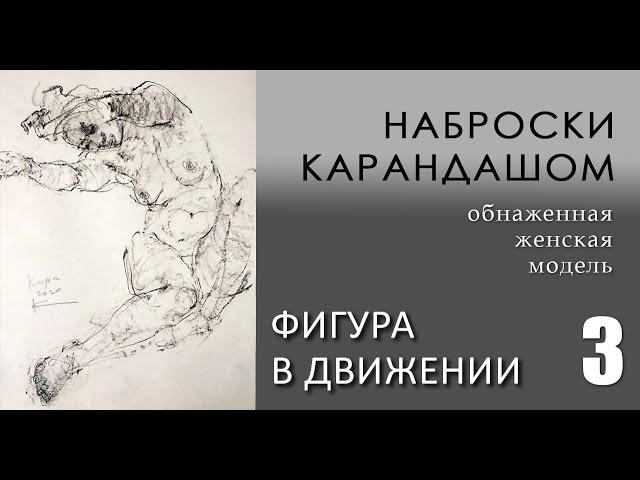 Наброски карандашом. Фигура в Движении. Урок 3 (анонс)