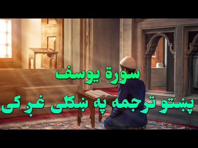 SURAT YOUSUF-12-QURAN KAREEM BEAUTIFULL PASHTO VOICE TRANSLATION.سورة یوسف تلاوت له پښتو ترجمه سره