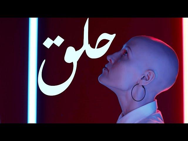 Jamaet Khair -Halag [Official Video] / جماعة خير - حلق