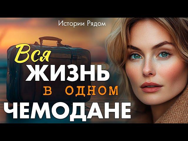 Вся жизнь в одном чемодане. Истории Рядом