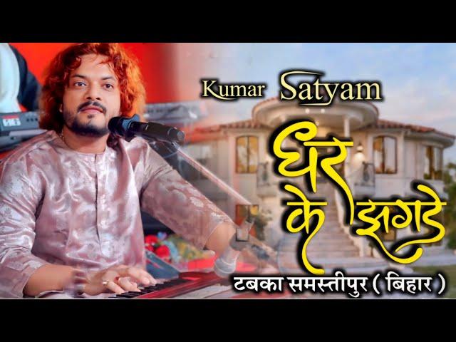 Shor Iss Darja Machane Ki Jarurat Kya Hai~ Kumar Satyam Ghazal | शोर इस दर्जा मचाने की जरूरत क्या है