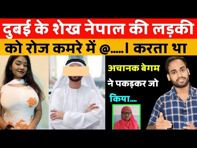 दुबई के शेख नेपाल की लड़की को ले जाता है काम के लिए घर फिर जो होता है। viral story। dubai।