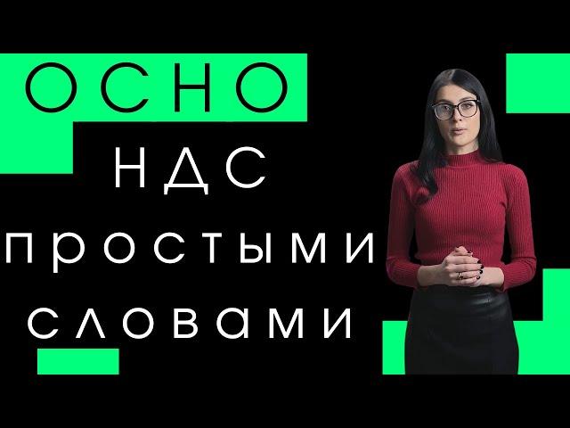 НДС / Общая система налогообложения или ОСНО