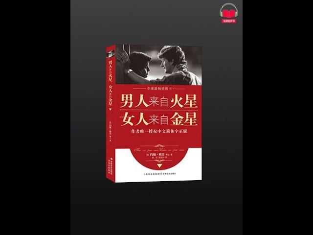 【有声书】《男人来自火星，女人来自金星》（完整版）