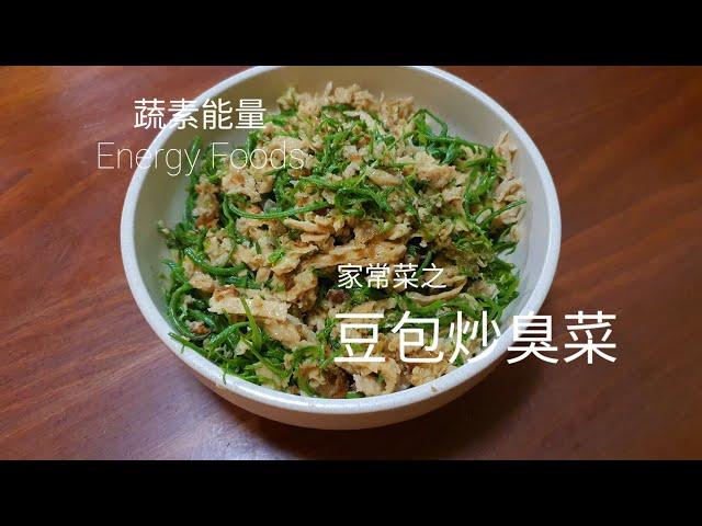 豆包炒臭菜