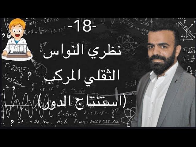 -18- نظري النواس الثقلي المركب و استنتاج الدور