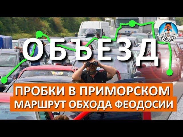 ПРОБКА В ФЕОДОСИИ И ПРИМОРСКОМ. ОБЪЕЗД. КАПИТАН КРЫМ