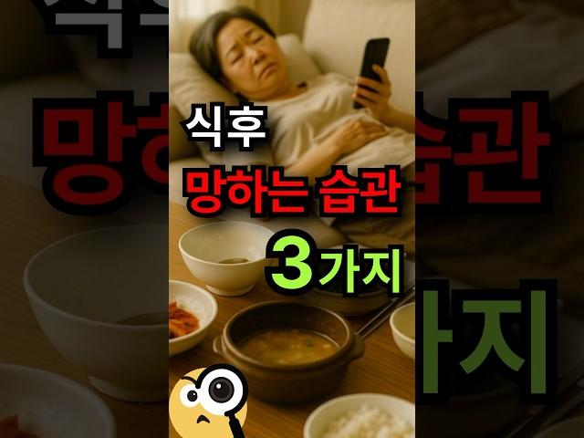 식후 망하는 식사 습관 3가지