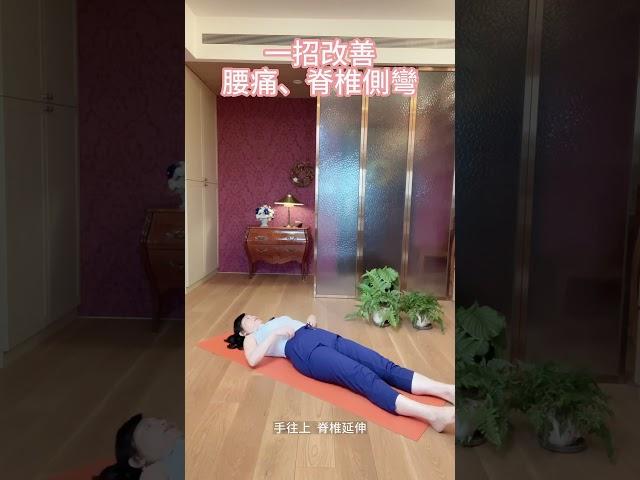 135改善腰痛、脊椎側彎