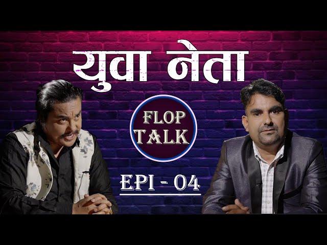 युवा नेता Flop Talk Ep 04 Sandip Chettri.